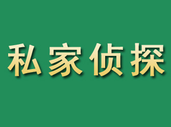 乌审旗市私家正规侦探