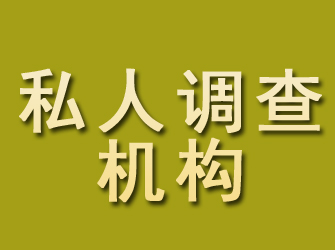 乌审旗私人调查机构